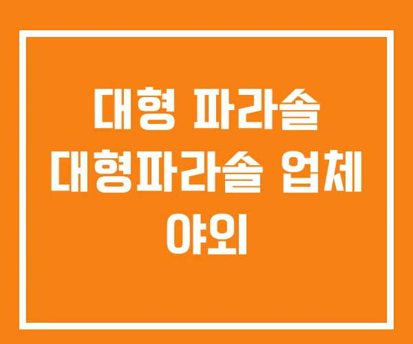 대형 파라솔 대형파라솔 업체 야외 대형 파라솔 대형파라솔 업체 야외