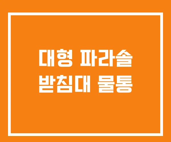 대형 파라솔 받침대 물통 대형 파라솔 받침대 물통