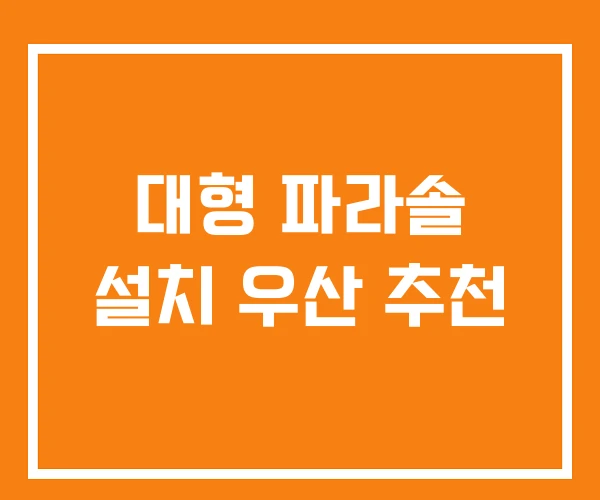 대형 파라솔 설치 우산 추천