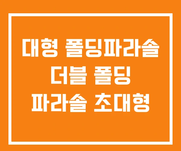 대형 폴딩파라솔 더블 폴딩 파라솔 초대형 대형 폴딩파라솔 더블 폴딩 파라솔 초대형