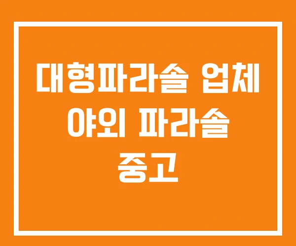 대형파라솔 업체 야외 파라솔 중고 대형파라솔 업체 야외 파라솔 중고