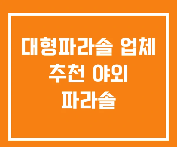 대형파라솔 업체 추천 야외 파라솔 대형파라솔 업체 추천 야외 파라솔
