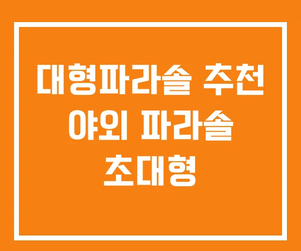 대형파라솔 추천 야외 파라솔 초대형 대형파라솔 추천 야외 파라솔 초대형