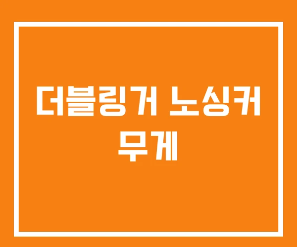 더블링거 노싱커 무게 더블링거 노싱커 무게