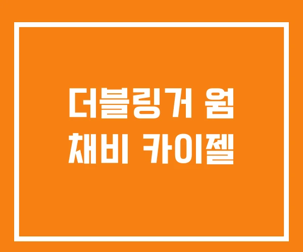 더블링거 웜 채비 카이젤