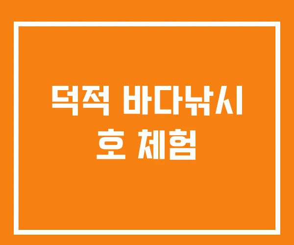 덕적 바다낚시 호 체험