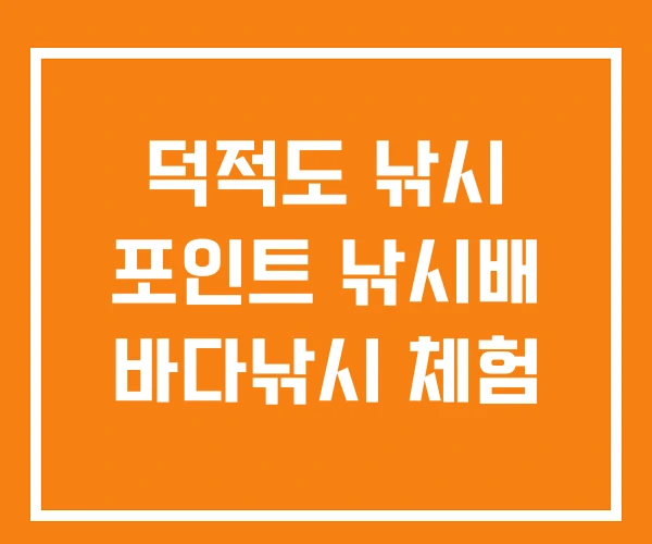 덕적도 낚시 포인트 낚시배 바다낚시 체험 덕적도 낚시 포인트 낚시배 바다낚시 체험