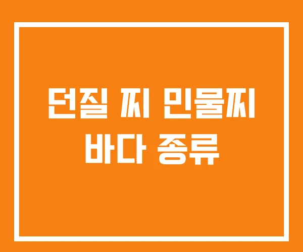 던질 찌 민물찌 바다 종류
