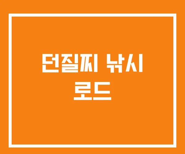 던질찌 낚시 로드