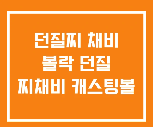 던질찌 채비 볼락 던질 찌채비 캐스팅볼 던질찌 채비 볼락 던질 찌채비 캐스팅볼