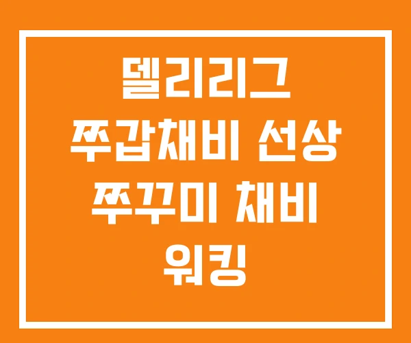 델리리그 쭈갑채비 선상 쭈꾸미 채비 워킹 델리리그 쭈갑채비 선상 쭈꾸미 채비 워킹