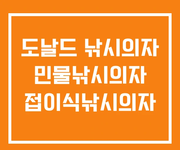 도날드 낚시의자 민물낚시의자 접이식낚시의자 도날드 낚시의자 민물낚시의자 접이식낚시의자