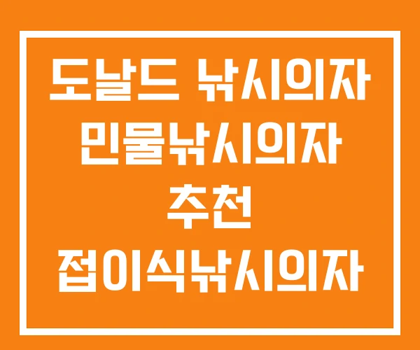 도날드 낚시의자 민물낚시의자 추천 접이식낚시의자 도날드 낚시의자 민물낚시의자 추천 접이식낚시의자