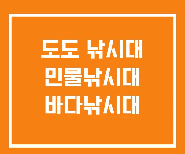 도도 낚시대 민물낚시대 바다낚시대 도도 낚시대 민물낚시대 바다낚시대