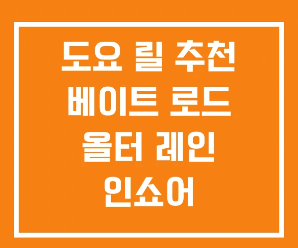 도요 릴 추천 베이트 로드 올터 레인 인쇼어 도요 릴 추천 베이트 로드 올터 레인 인쇼어
