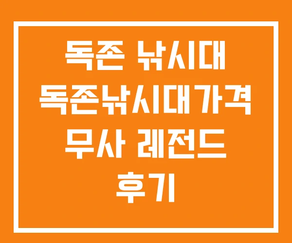 독존 낚시대 독존낚시대가격 무사 레전드 후기 독존 낚시대 독존낚시대가격 무사 레전드 후기