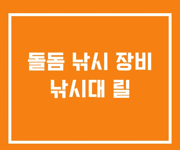 돌돔 낚시 장비 낚시대 릴 돌돔 낚시 장비 낚시대 릴