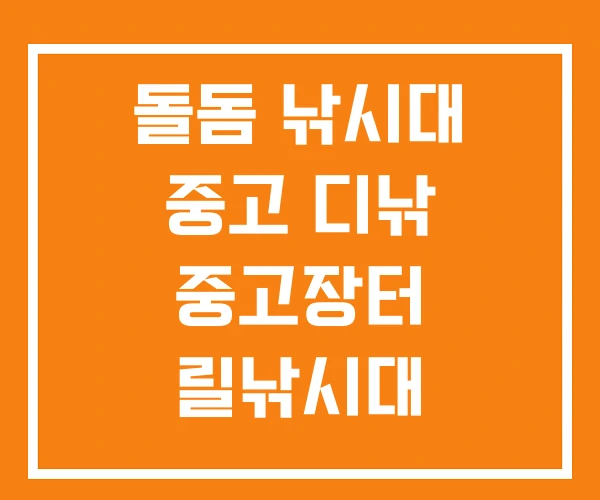 돌돔 낚시대 중고 디낚 중고장터 릴낚시대 돌돔 낚시대 중고 디낚 중고장터 릴낚시대
