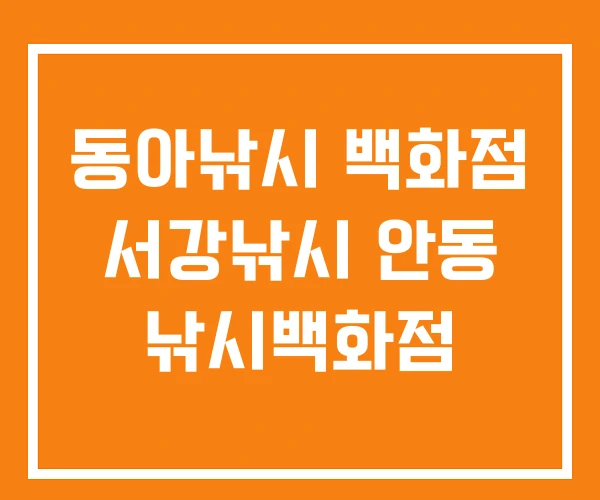 동아낚시 백화점 서강낚시 안동 낚시백화점