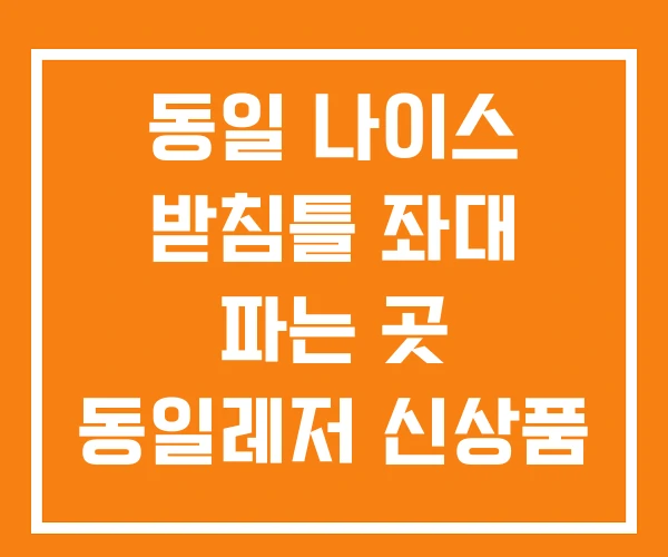 동일 나이스 받침틀 좌대 파는 곳 동일레저 신상품 동일 나이스 받침틀 좌대 파는 곳 동일레저 신상품