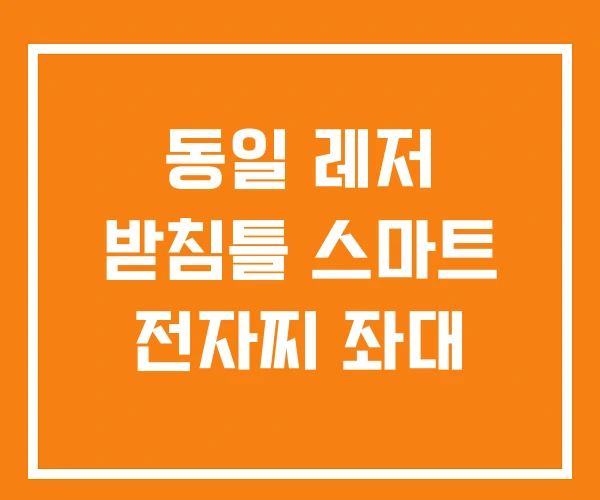 동일 레저 받침틀 스마트 전자찌 좌대 동일 레저 받침틀 스마트 전자찌 좌대