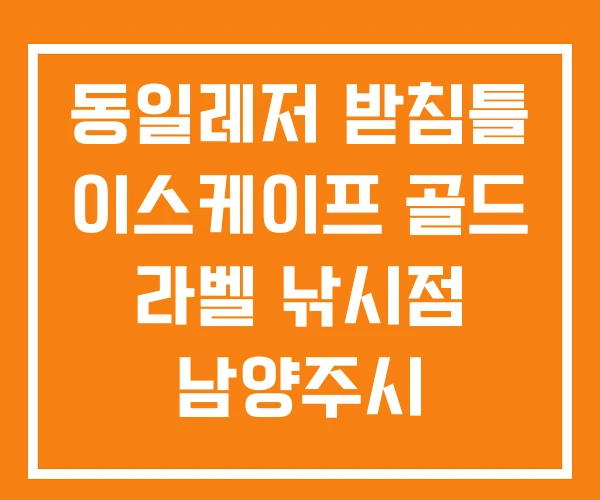 동일레저 받침틀 이스케이프 골드 라벨 낚시점 남양주시 동일레저 받침틀 이스케이프 골드 라벨 낚시점 남양주시