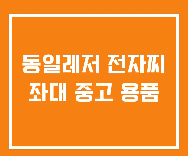 동일레저 전자찌 좌대 중고 용품