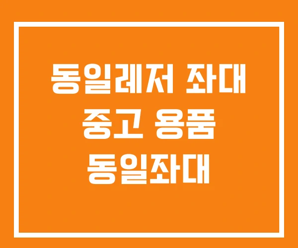 동일레저 좌대 중고 용품 동일좌대 동일레저 좌대 중고 용품 동일좌대