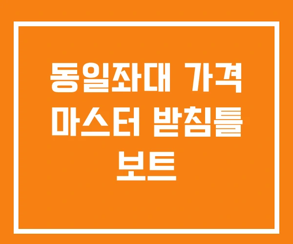 동일좌대 가격 마스터 받침틀 보트 동일좌대 가격 마스터 받침틀 보트