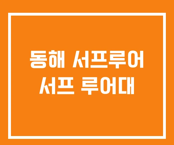동해 서프루어 서프 루어대 동해 서프루어 서프 루어대