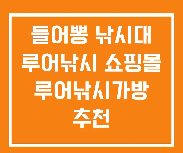 들어뽕 낚시대 루어낚시 쇼핑몰 루어낚시가방 추천 들어뽕 낚시대 루어낚시 쇼핑몰 루어낚시가방 추천