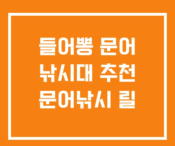 들어뽕 문어 낚시대 추천 문어낚시 릴 들어뽕 문어 낚시대 추천 문어낚시 릴
