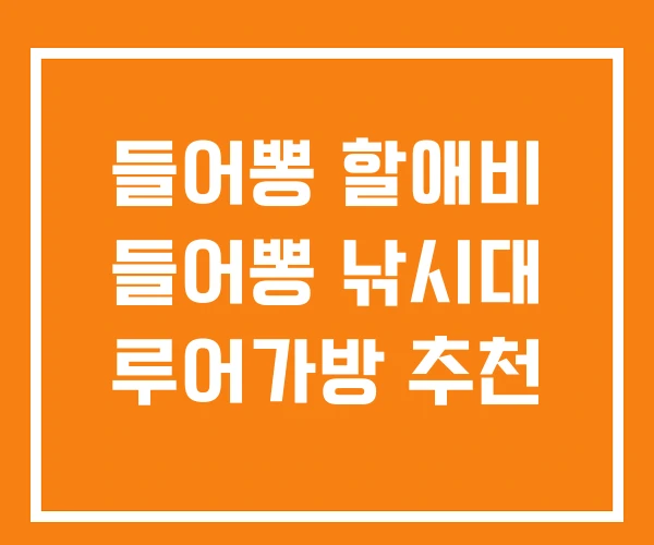 들어뽕 할애비 들어뽕 낚시대 루어가방 추천 들어뽕 할애비 들어뽕 낚시대 루어가방 추천