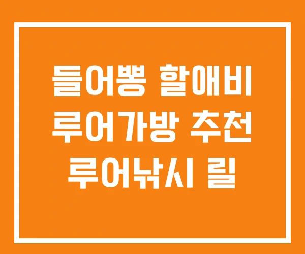 들어뽕 할애비 루어가방 추천 루어낚시 릴 들어뽕 할애비 루어가방 추천 루어낚시 릴