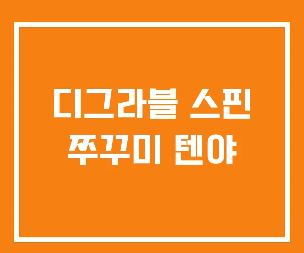 디그라블 스핀 쭈꾸미 텐야 디그라블 스핀 쭈꾸미 텐야