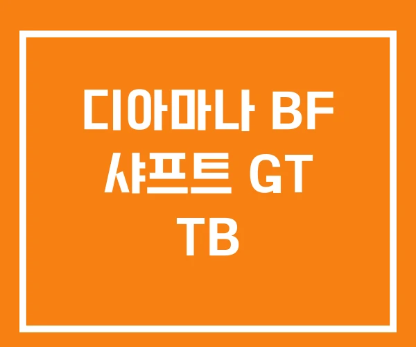 디아마나 BF 샤프트 GT TB 디아마나 BF 샤프트 GT TB