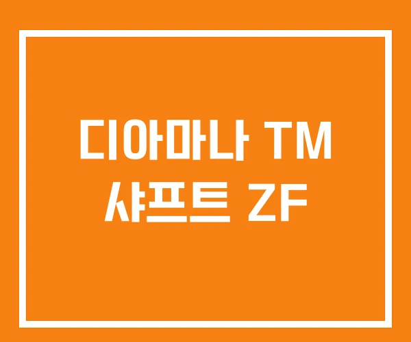디아마나 TM 샤프트 ZF 디아마나 TM 샤프트 ZF