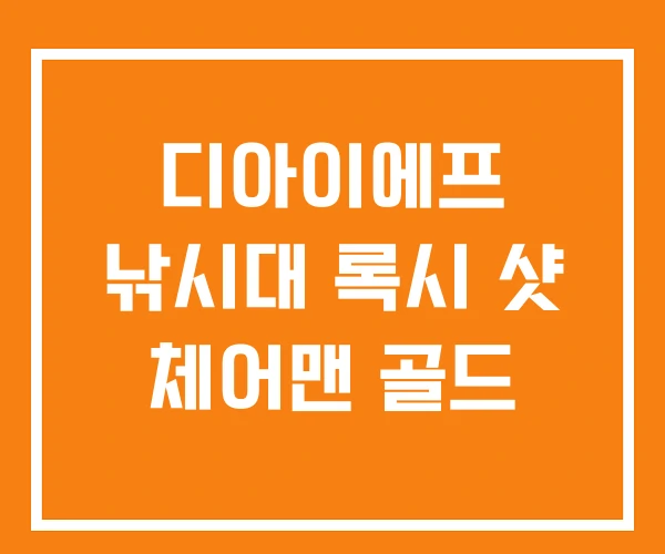 디아이에프 낚시대 록시 샷 체어맨 골드 디아이에프 낚시대 록시 샷 체어맨 골드