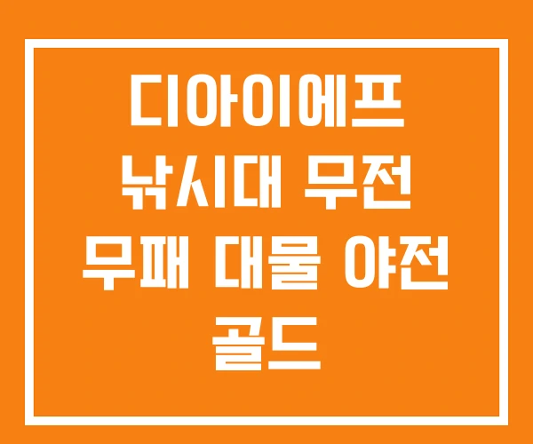 디아이에프 낚시대 무전 무패 대물 야전 골드 디아이에프 낚시대 무전 무패 대물 야전 골드