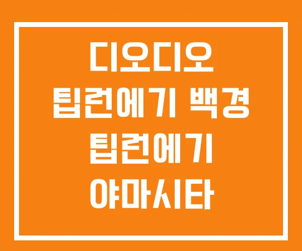 디오디오 팁런에기 백경 팁런에기 야마시타 디오디오 팁런에기 백경 팁런에기 야마시타