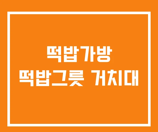 떡밥가방 떡밥그릇 거치대 떡밥가방 떡밥그릇 거치대