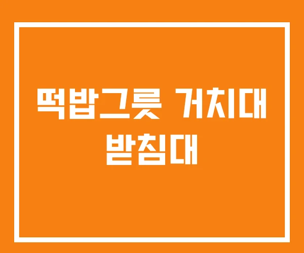 떡밥그릇 거치대 받침대