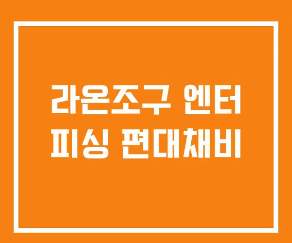 라온조구 엔터 피싱 편대채비 라온조구 엔터 피싱 편대채비