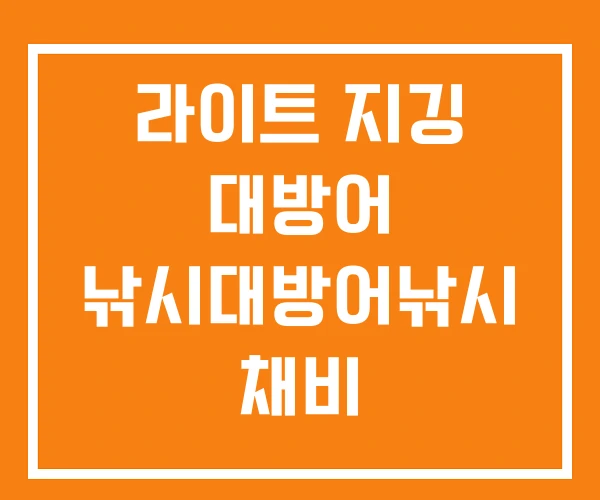 라이트 지깅 대방어 낚시대방어낚시 채비 라이트 지깅 대방어 낚시대방어낚시 채비