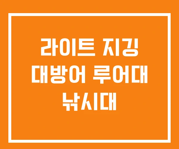 라이트 지깅 대방어 루어대 낚시대