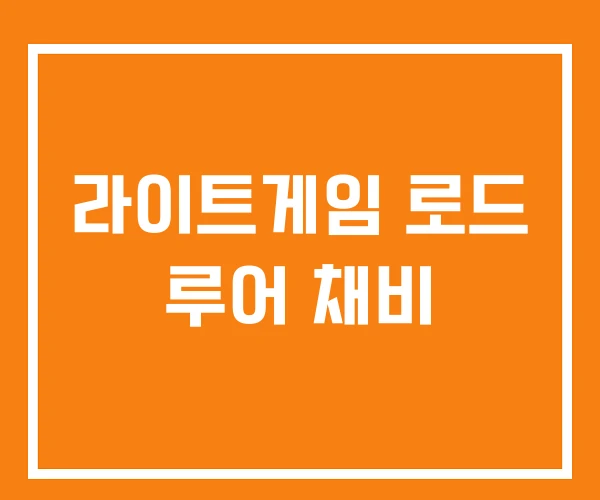 라이트게임 로드 루어 채비 라이트게임 로드 루어 채비