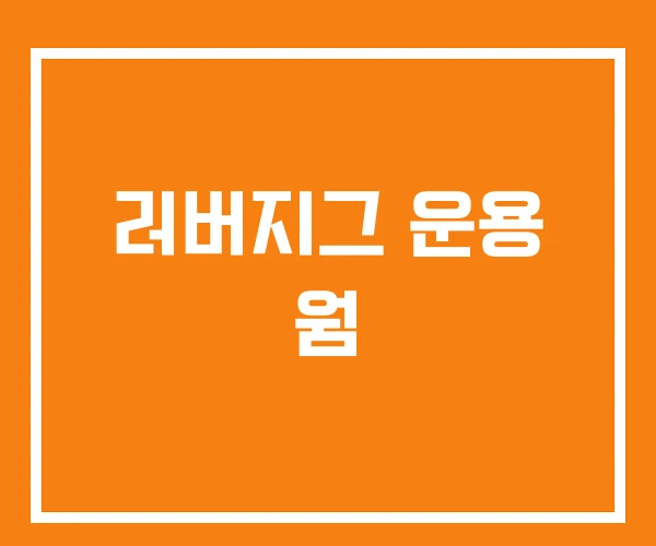 러버지그 운용 웜