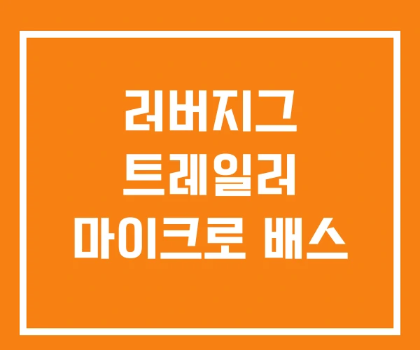 러버지그 트레일러 마이크로 배스 러버지그 트레일러 마이크로 배스