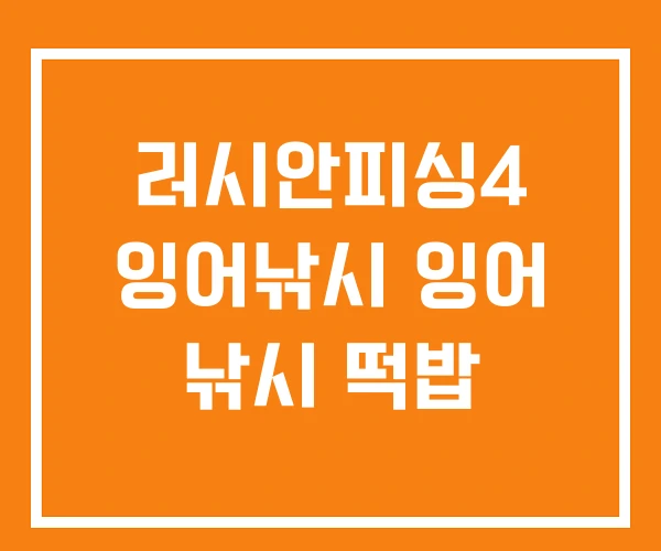 러시안피싱4 잉어낚시 잉어 낚시 떡밥 러시안피싱4 잉어낚시 잉어 낚시 떡밥