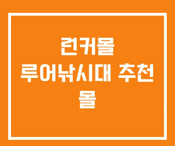 런커몰 루어낚시대 추천 몰 런커몰 루어낚시대 추천 몰